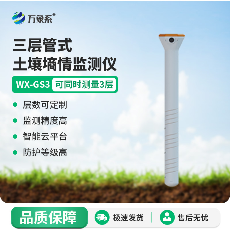 三层土壤墒情传感器