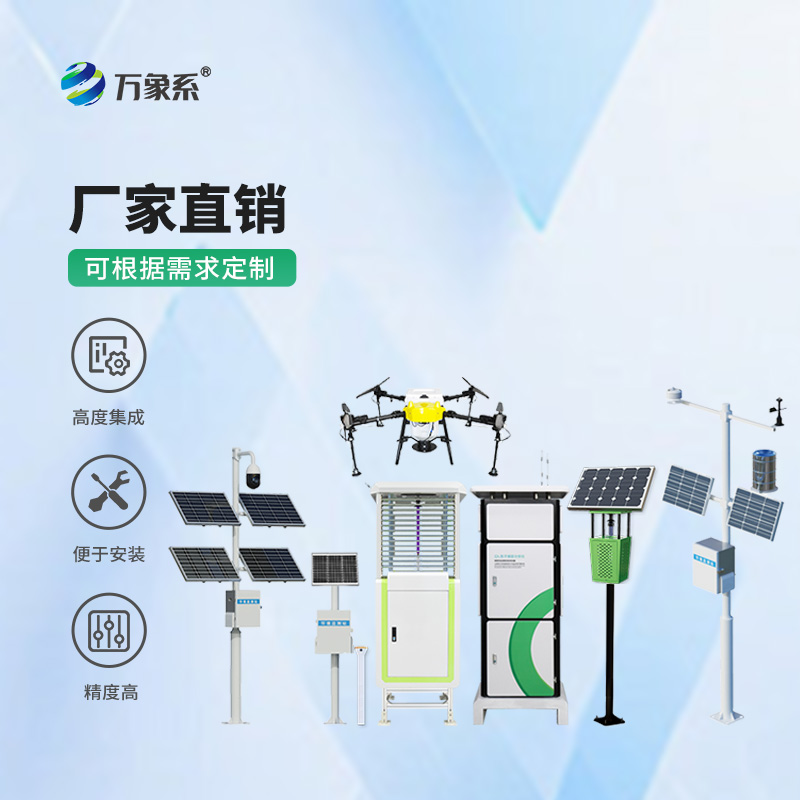 智慧农业四情监测站