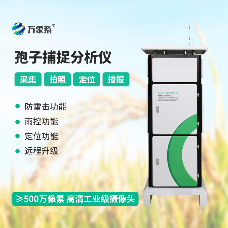 孢子捕捉分析系统