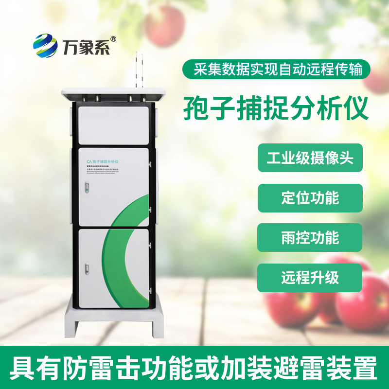 全自动孢子捕捉分析仪:农田病害的智能侦察兵