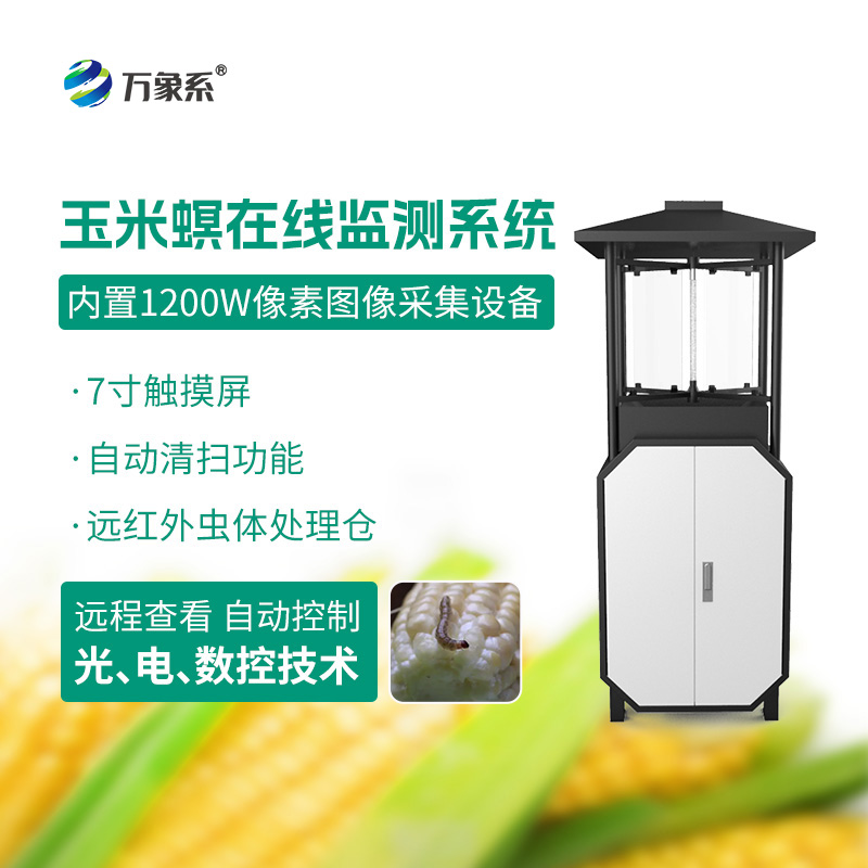 从诱虫到预警——玉米螟测报仪