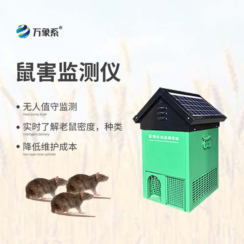 鼠害监测仪，独特设计精准捕捉鼠踪