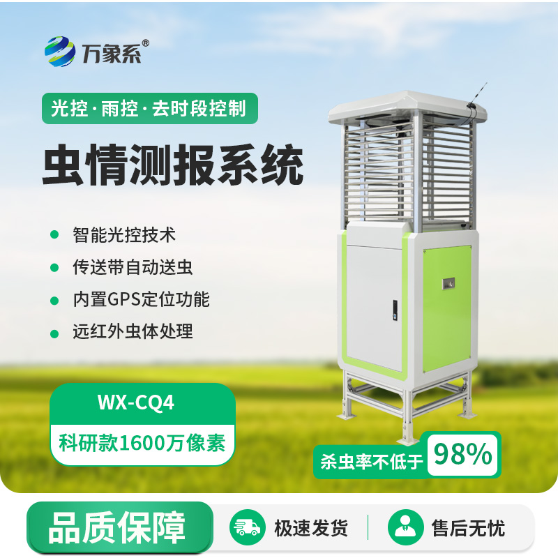 科研款虫情测报灯的出现带给农田什么？