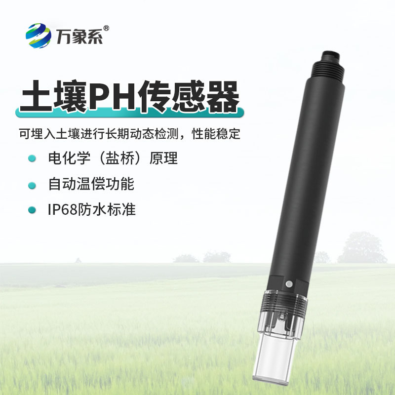 土壤 PH 传感器
