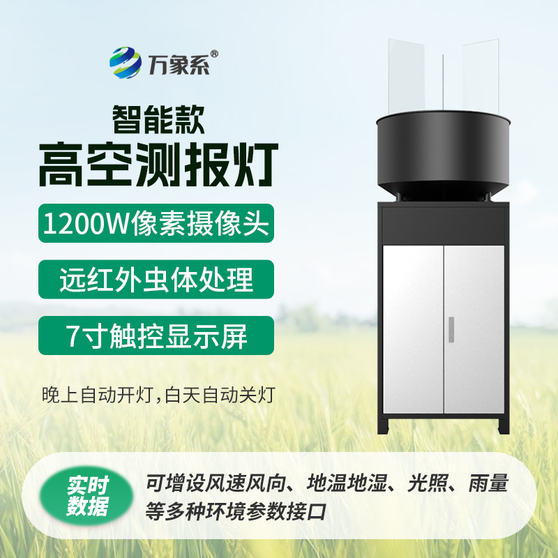 智能款高空测报灯夜空里的精准虫害捕手