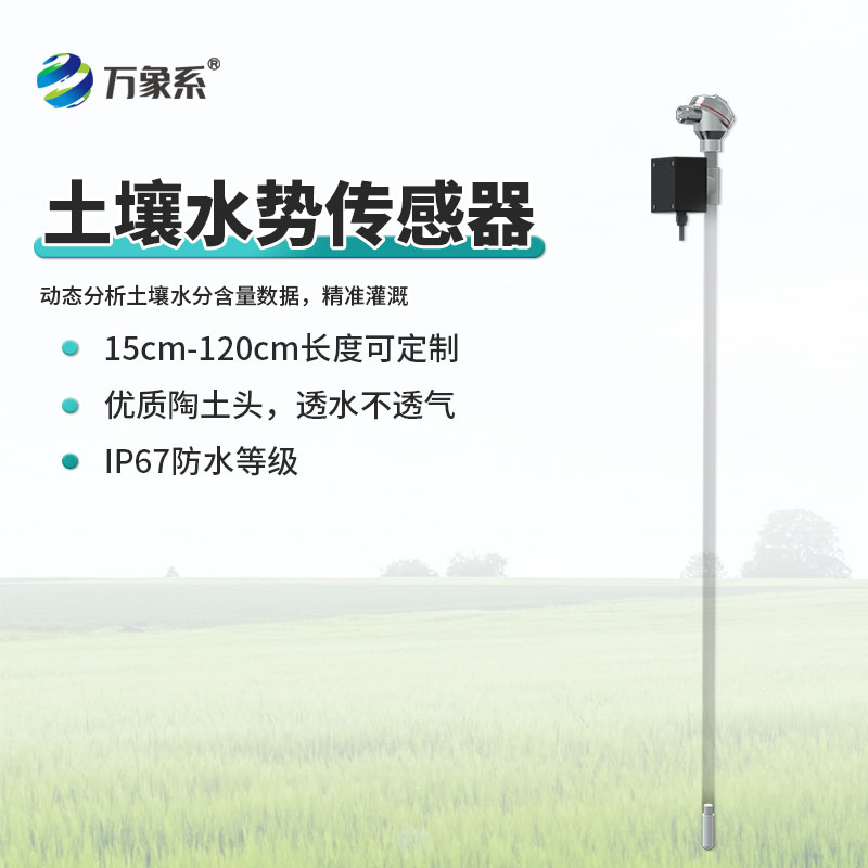 土壤张力传感器实现精准灌溉，减少水资源浪费