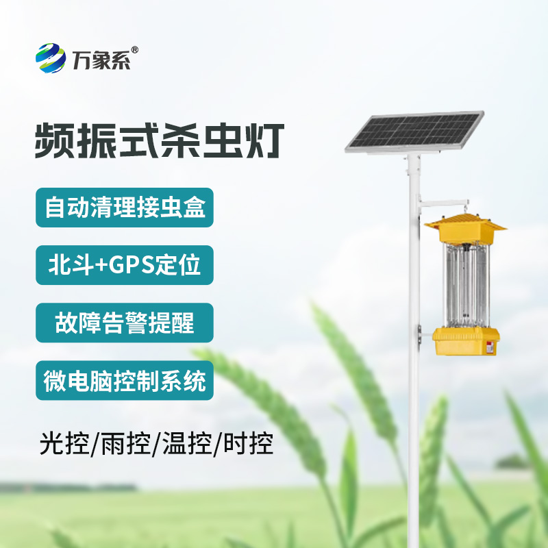 频振式杀虫灯:农田里的“绿色除虫卫士”