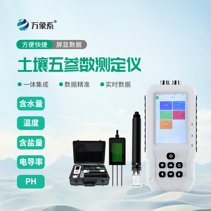土壤水分温度盐分PH速测仪助力精准种植