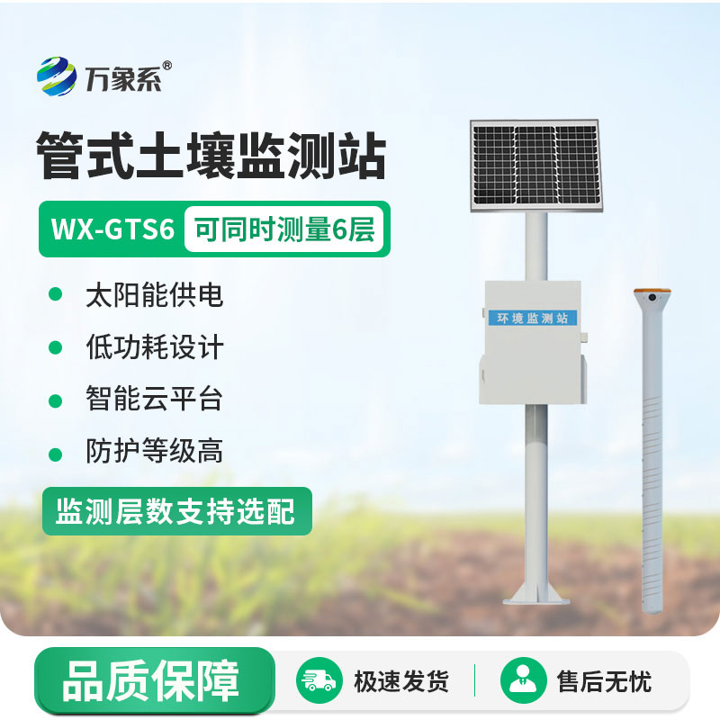 六层管式土壤墒情监测站：守护作物的“土壤医生”