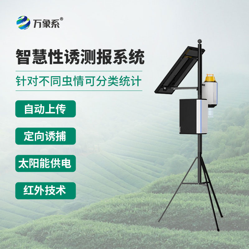 物联网虫情性诱测报系统