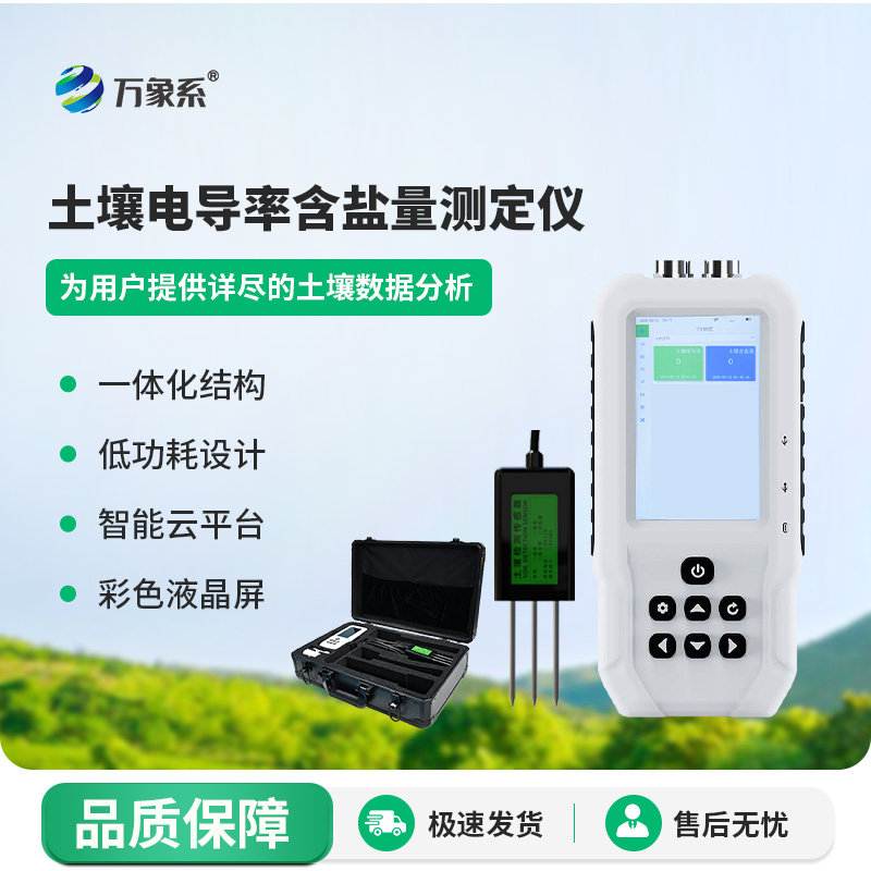 土壤盐分检测仪
