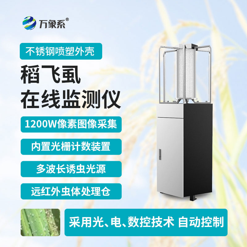 稻飞虱测报仪