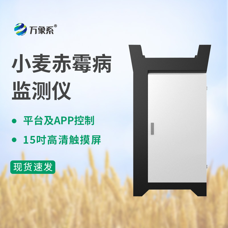 小麦赤霉病监测仪让每一块麦田的病害风险都能得到及时感知