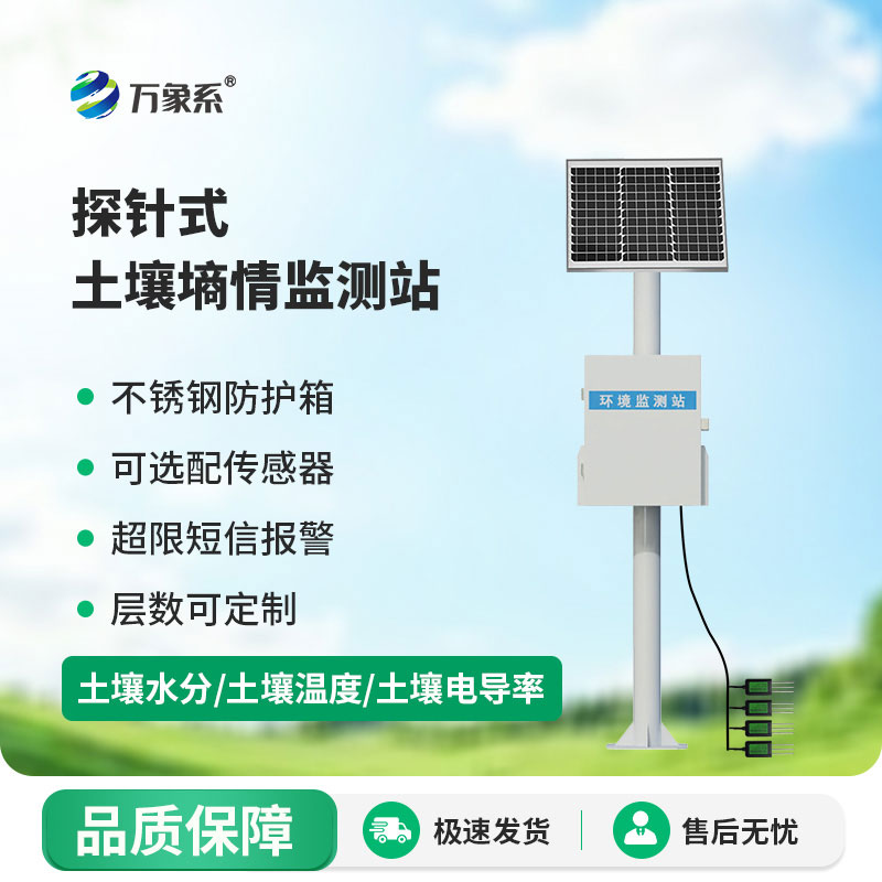 探针式土壤墒情监测站