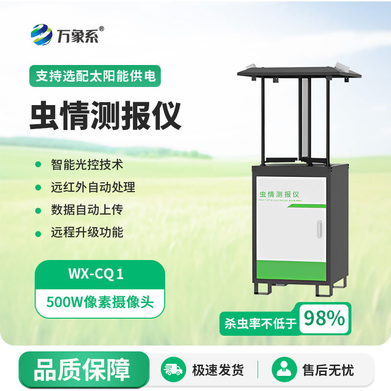 拍照式虫情测报灯