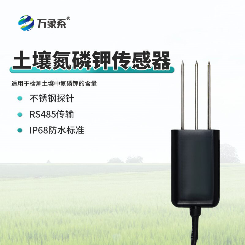 土壤氮磷钾传感器