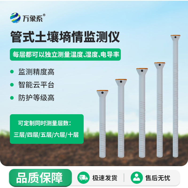 管式土壤温湿度传感器