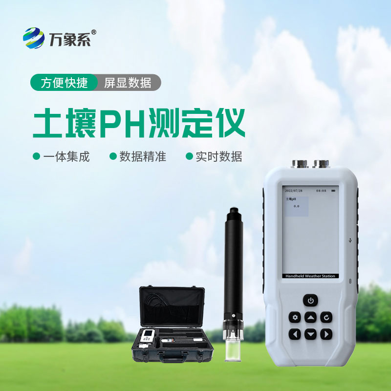 土壤PH速测仪