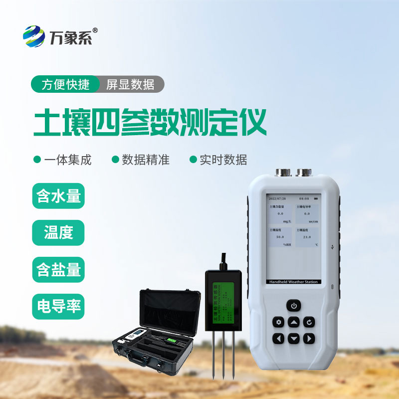 土壤温湿度电导率含盐量测定仪