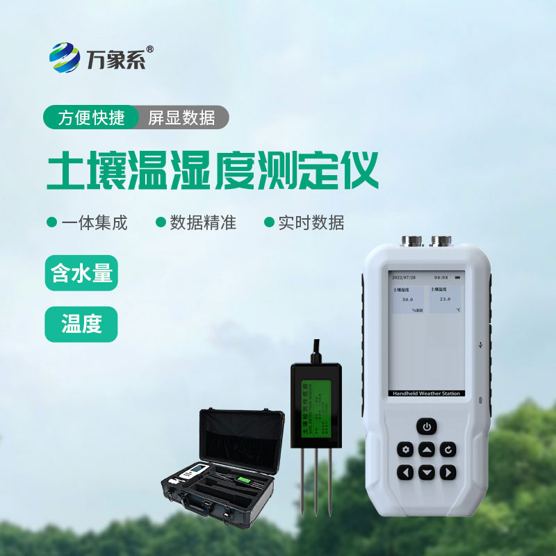 土壤水分温度检测仪