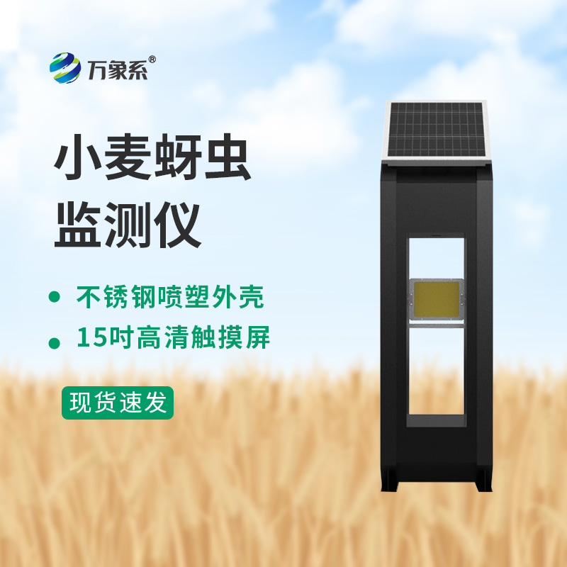小麦蚜虫在线监测系统