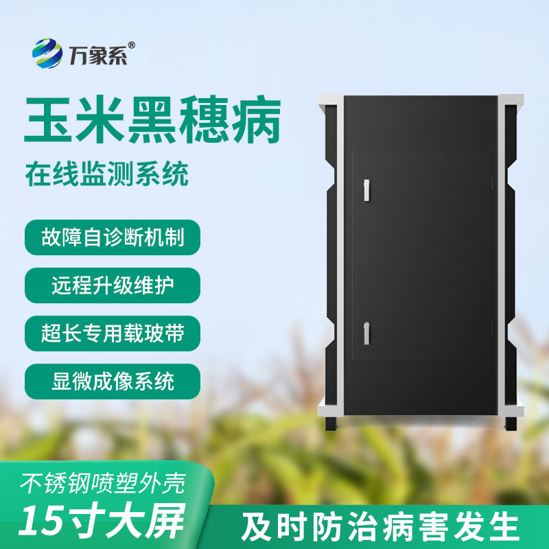 玉米黑穗病监测仪