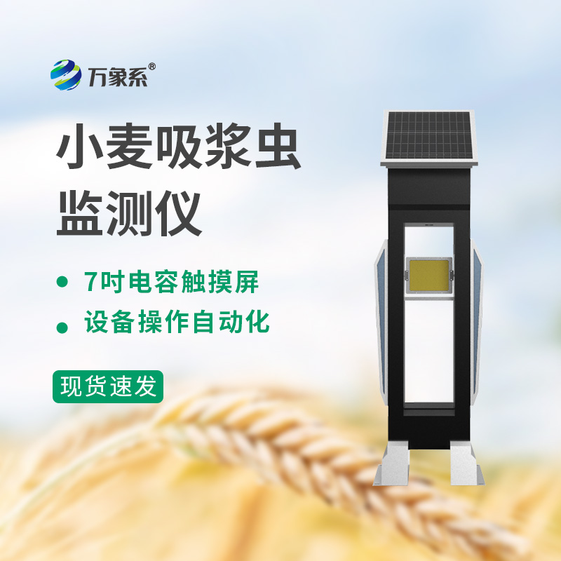 小麦吸浆虫监测仪