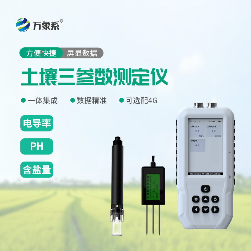 土壤电导率含盐量PH测定仪