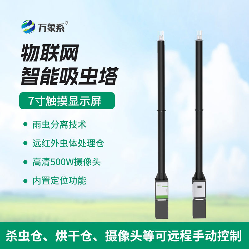 捕虫又测报——智能吸虫塔筑牢农业虫害防线