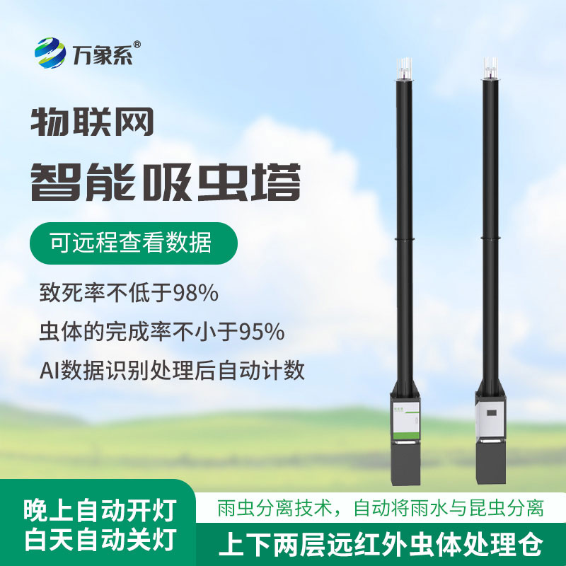 藏着物联网智慧——物联网吸虫塔守护田间林间无虫害困扰