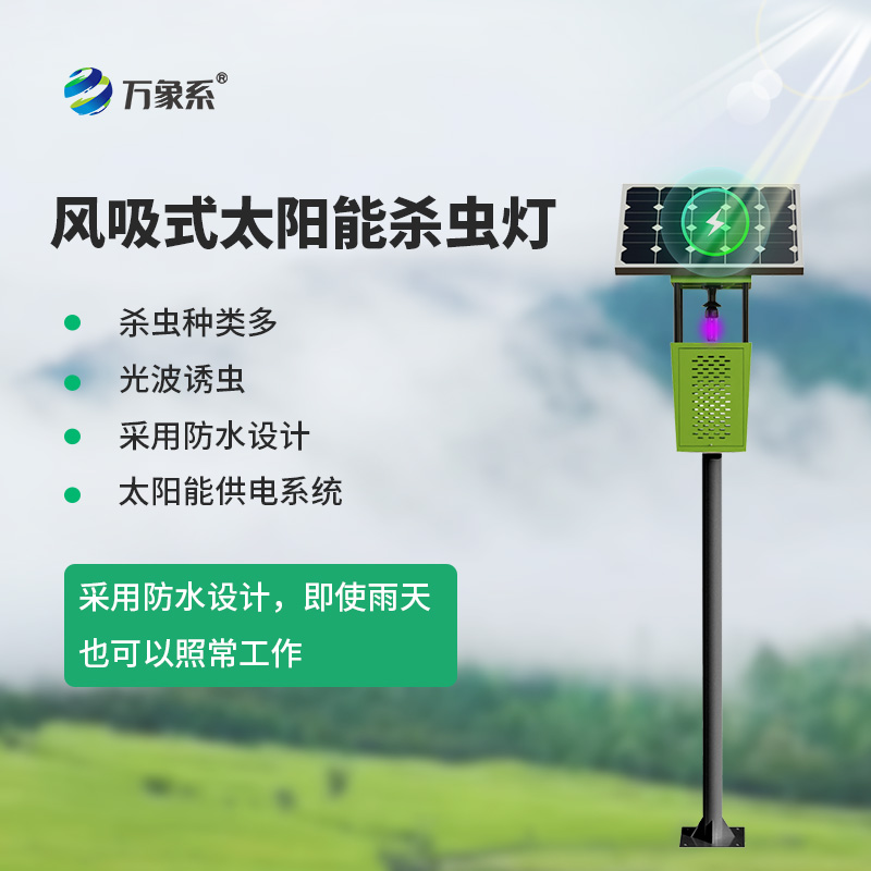 无需插电不用药:风吸式太阳能杀虫灯为种植户省心减负