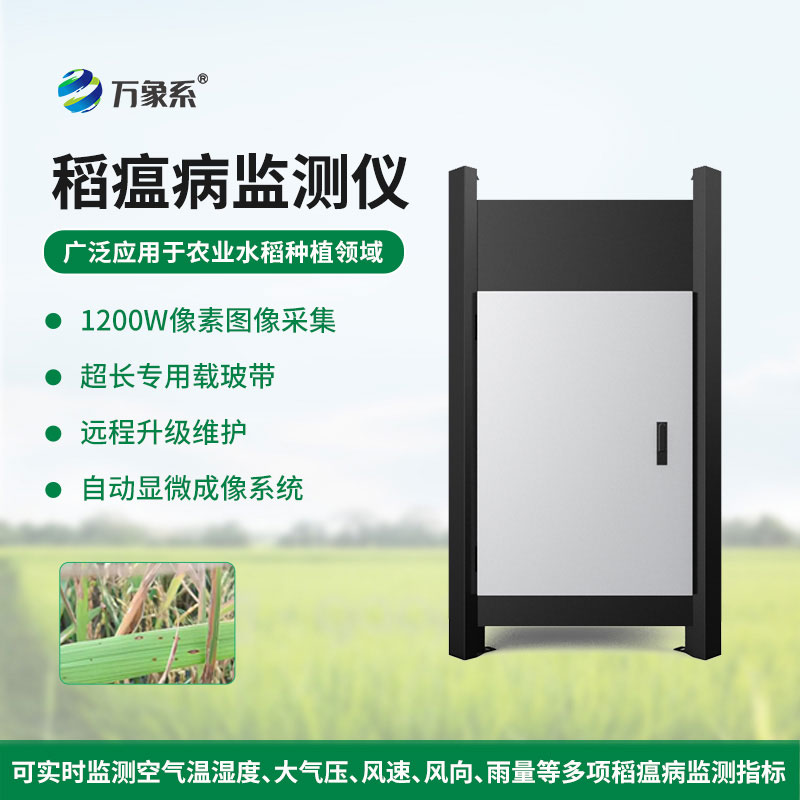 稻瘟病监测仪