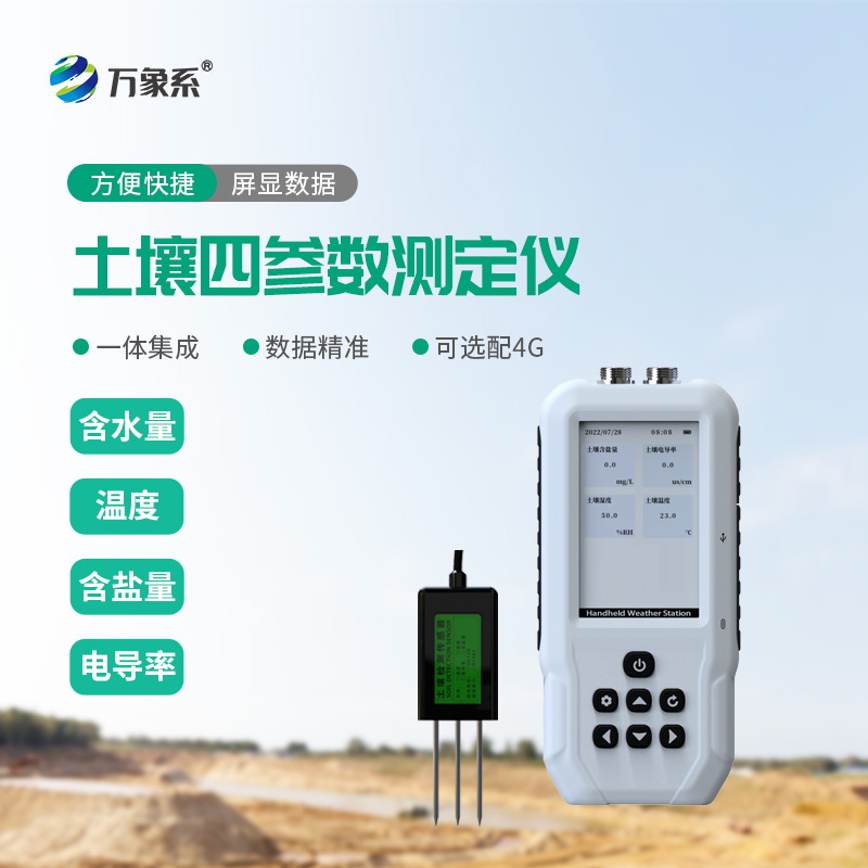 土壤水分温度电导率速测仪