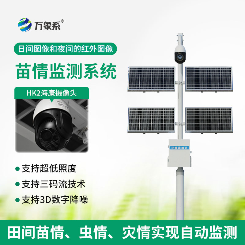 苗情生态自动监测系统