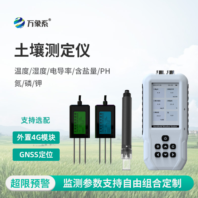土壤水分温度盐分电导率PH氮磷钾测定仪