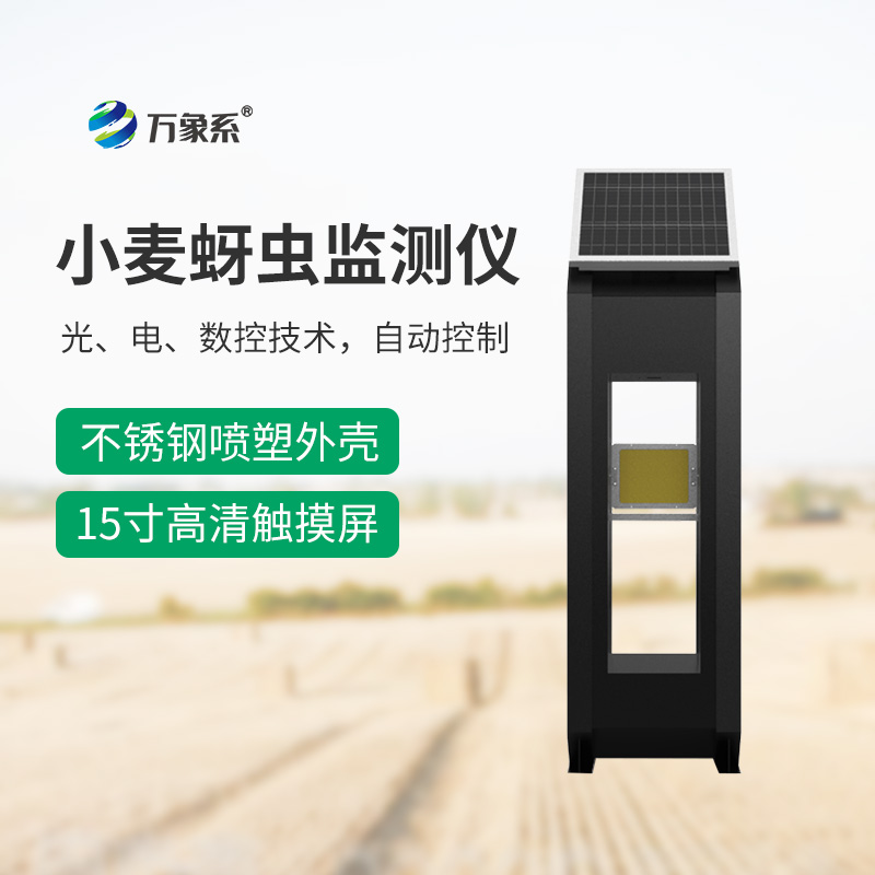 小麦蚜虫测报仪