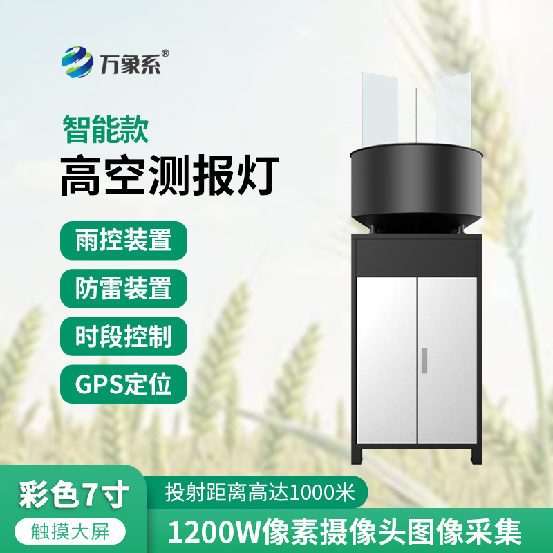 智能款高空测报灯