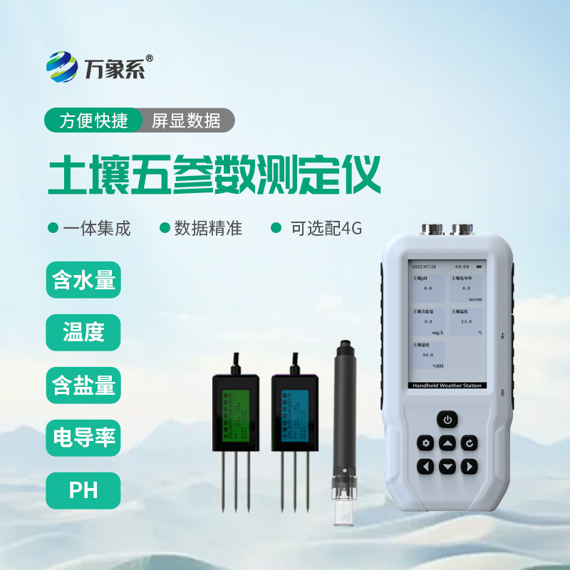 土壤温度水分盐分 PH 测定仪