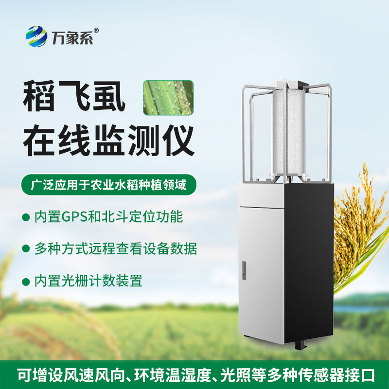 稻飞虱在线监测仪