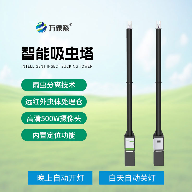 物联网智能吸虫塔
