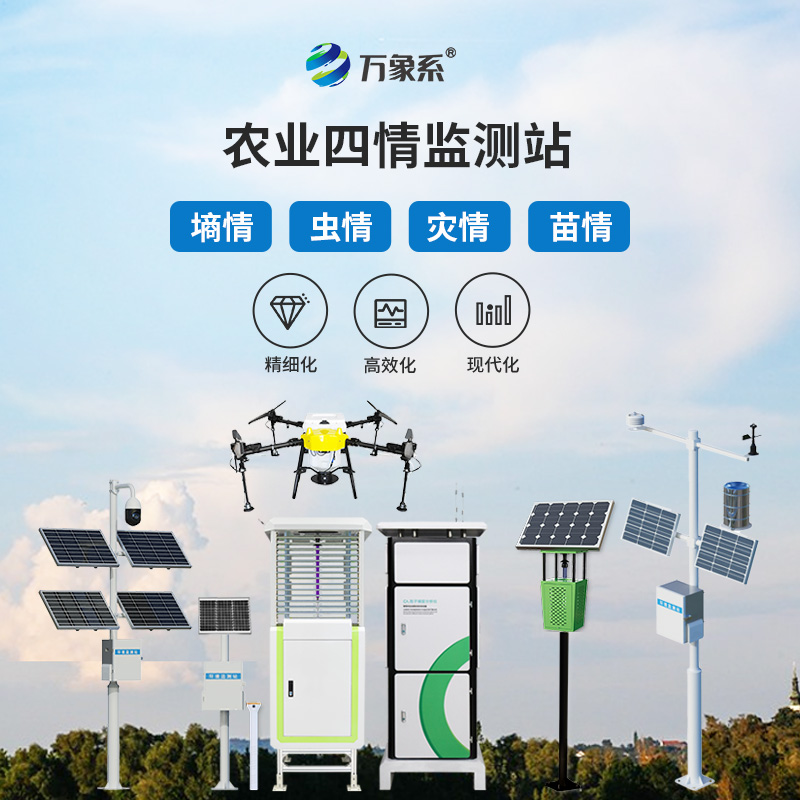 农业物联网四情监测系统