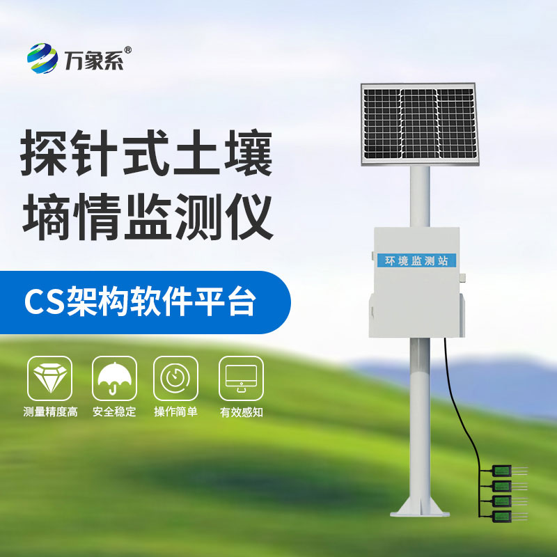 探针式土壤墒情监测仪