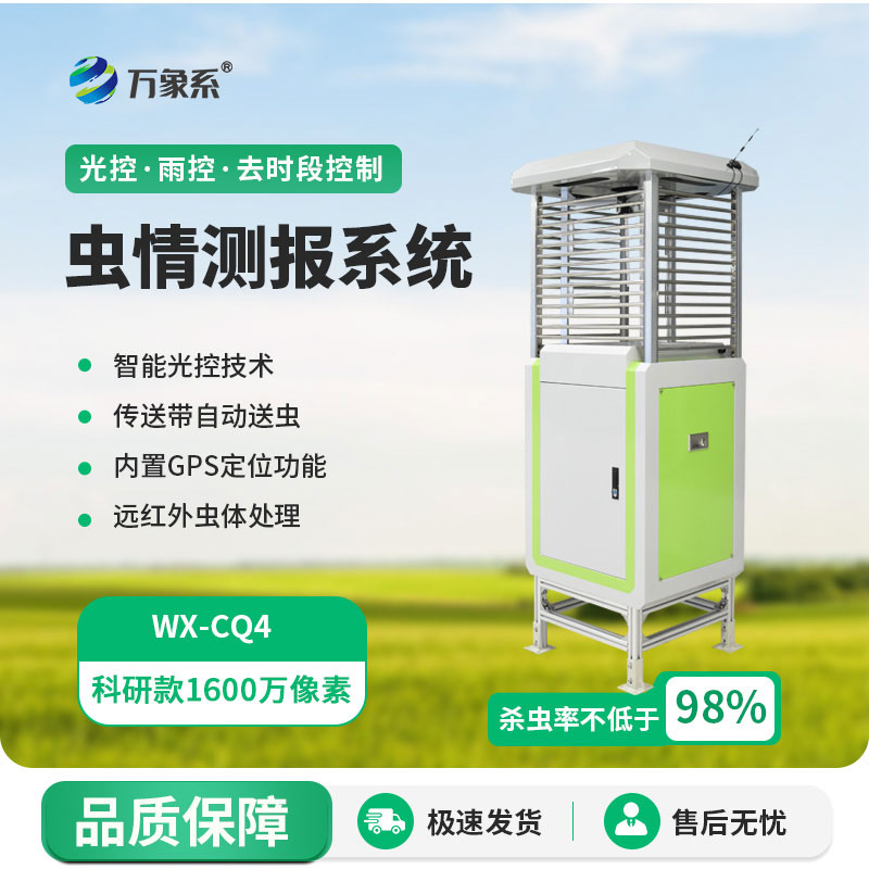 科研款虫情测报仪