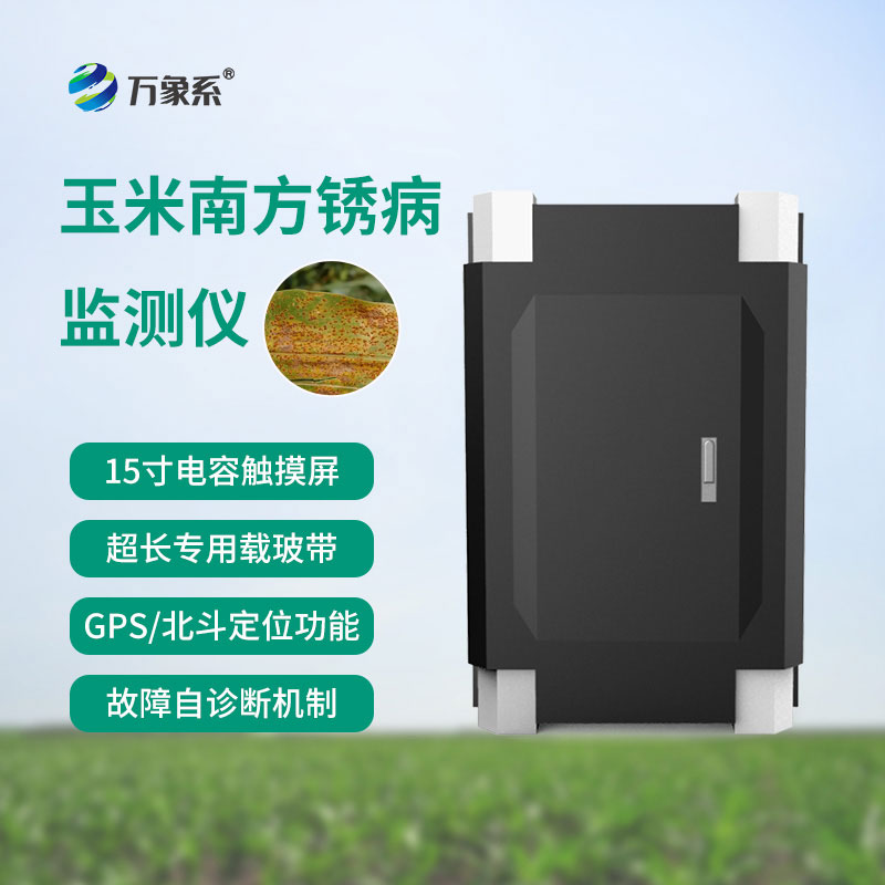 玉米南方锈病监测仪