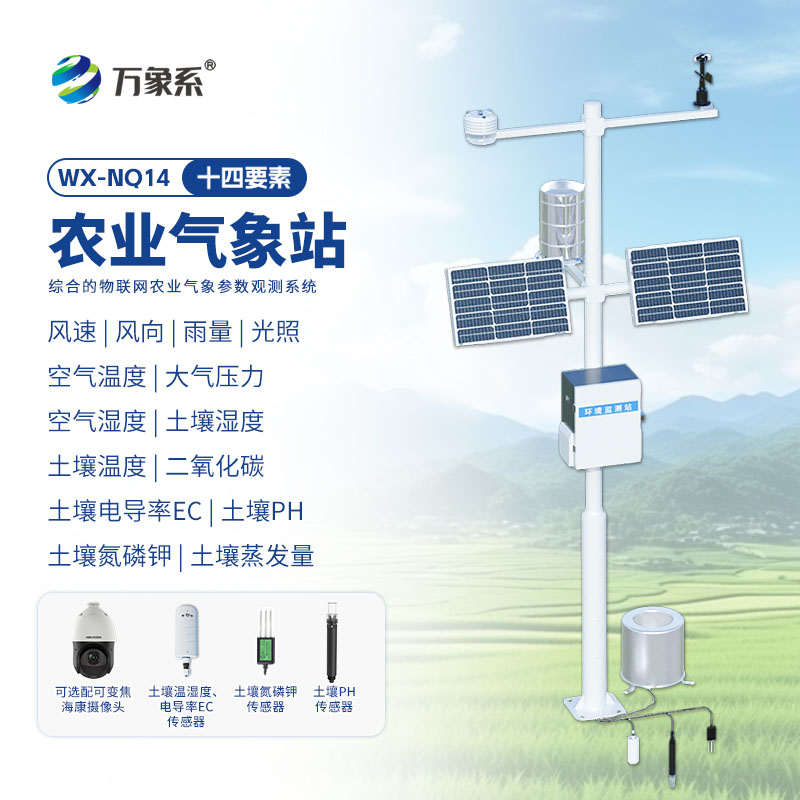 智能农田自动气象站