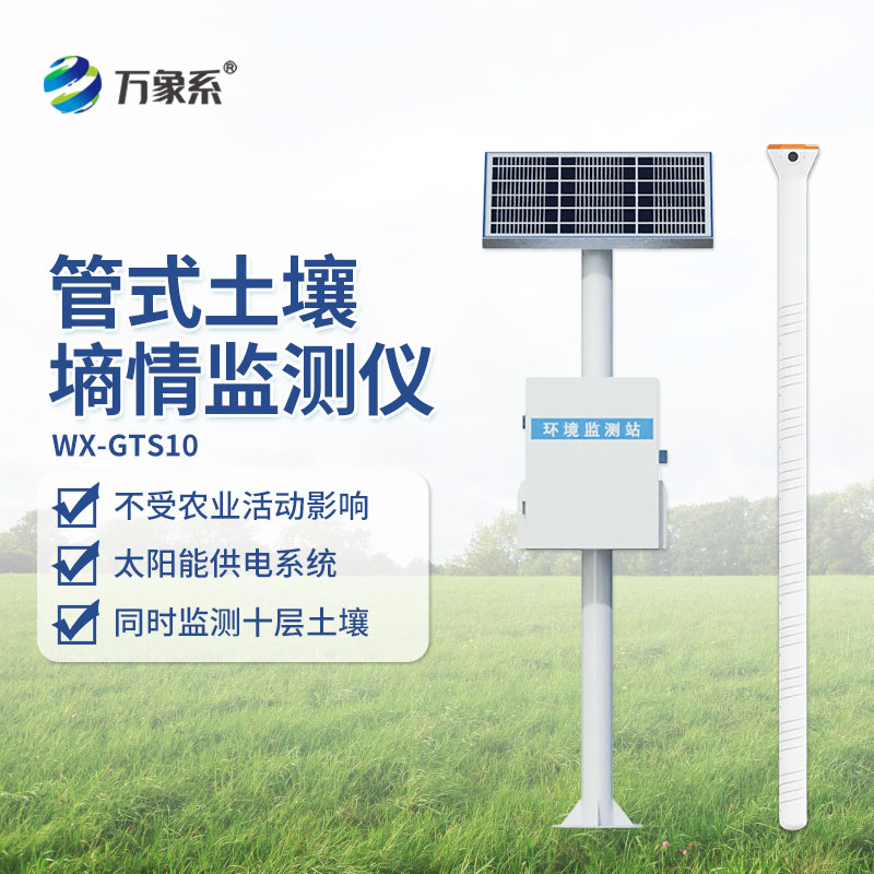 物联网土壤墒情监测系统