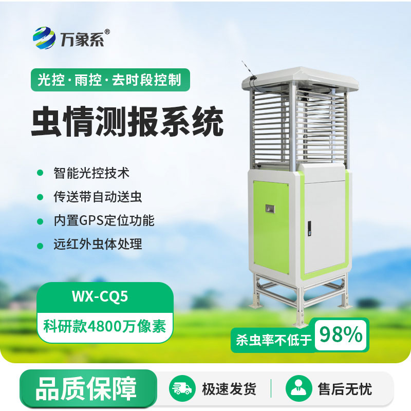 智能虫情测报灯