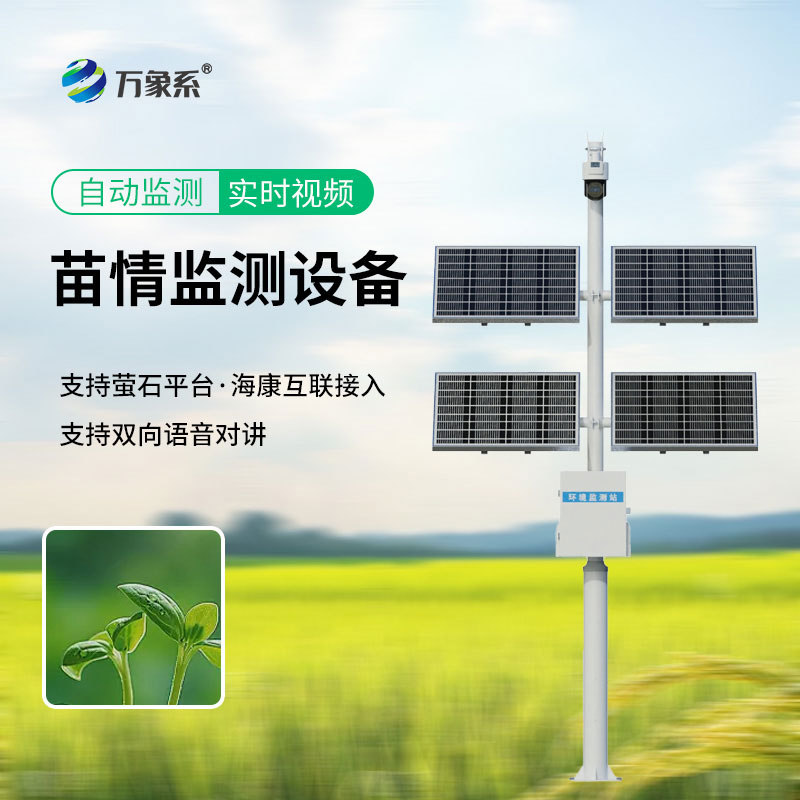 苗情生态自动监测站