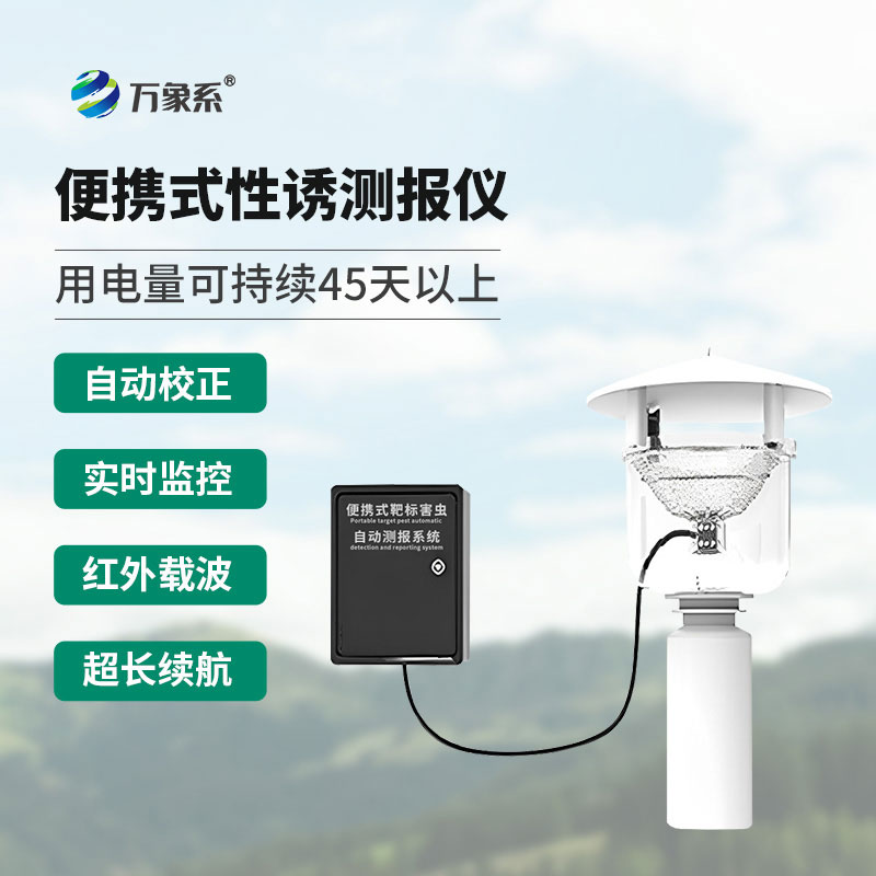 便携式性诱测报灯