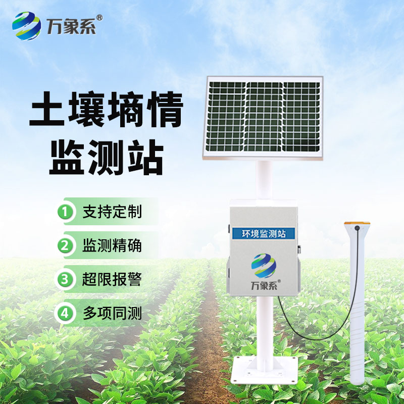 六层管式土壤墒情自动监测站
